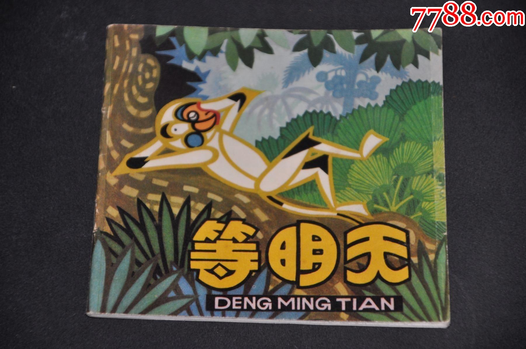 等明天---人民美术出版社_连环画/小人书_宏伟爱好收藏【7788收藏