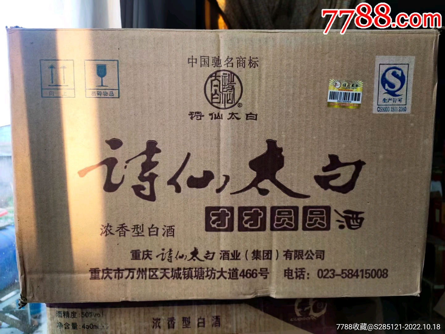 2011年诗仙太白整箱(4盒八瓶)绝版老酒口粮_价格327元【记忆陈香