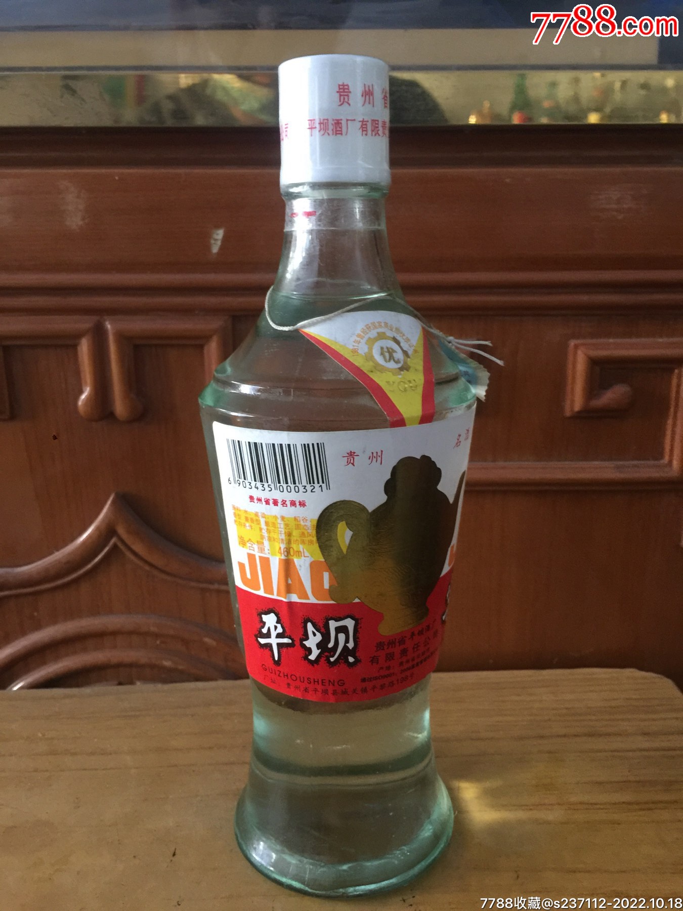 46度贵州平坝窖酒_价格68元【卖老酒的小姐姐】_第1张