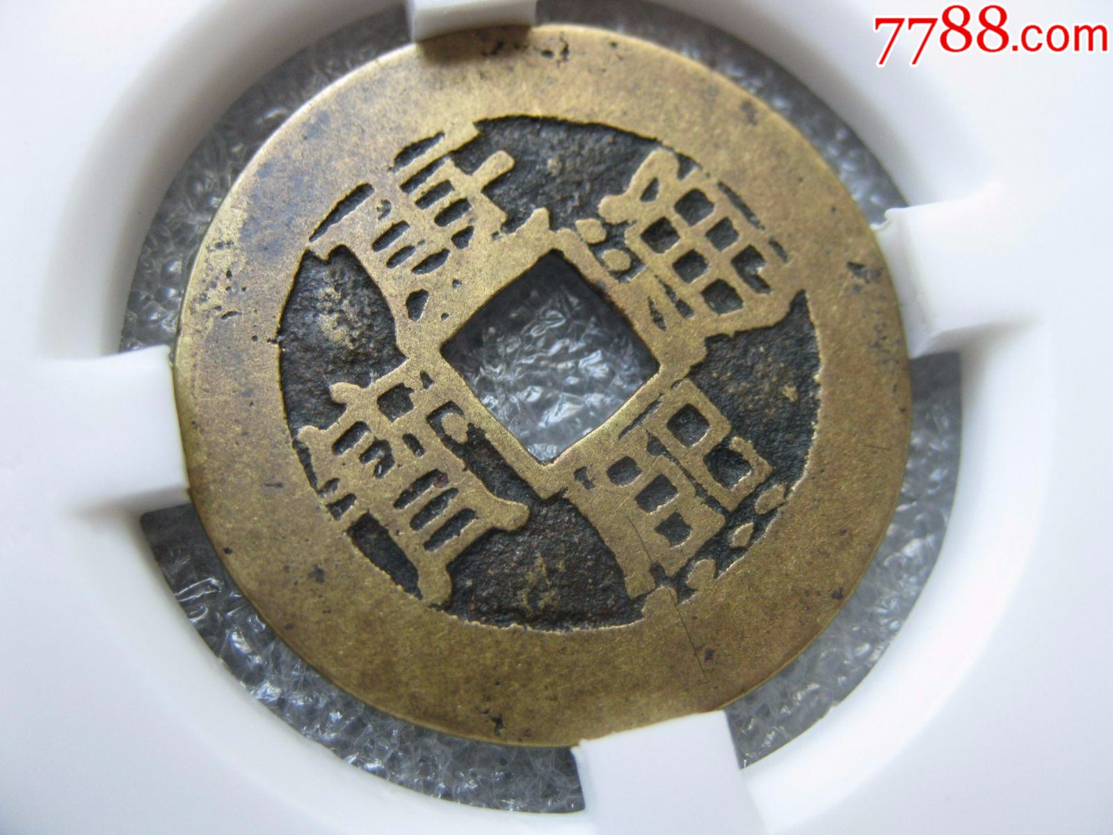 闻德评级82分康熙通宝满汉浙一枚(开放盒)_价格95元【为人为己】_第1
