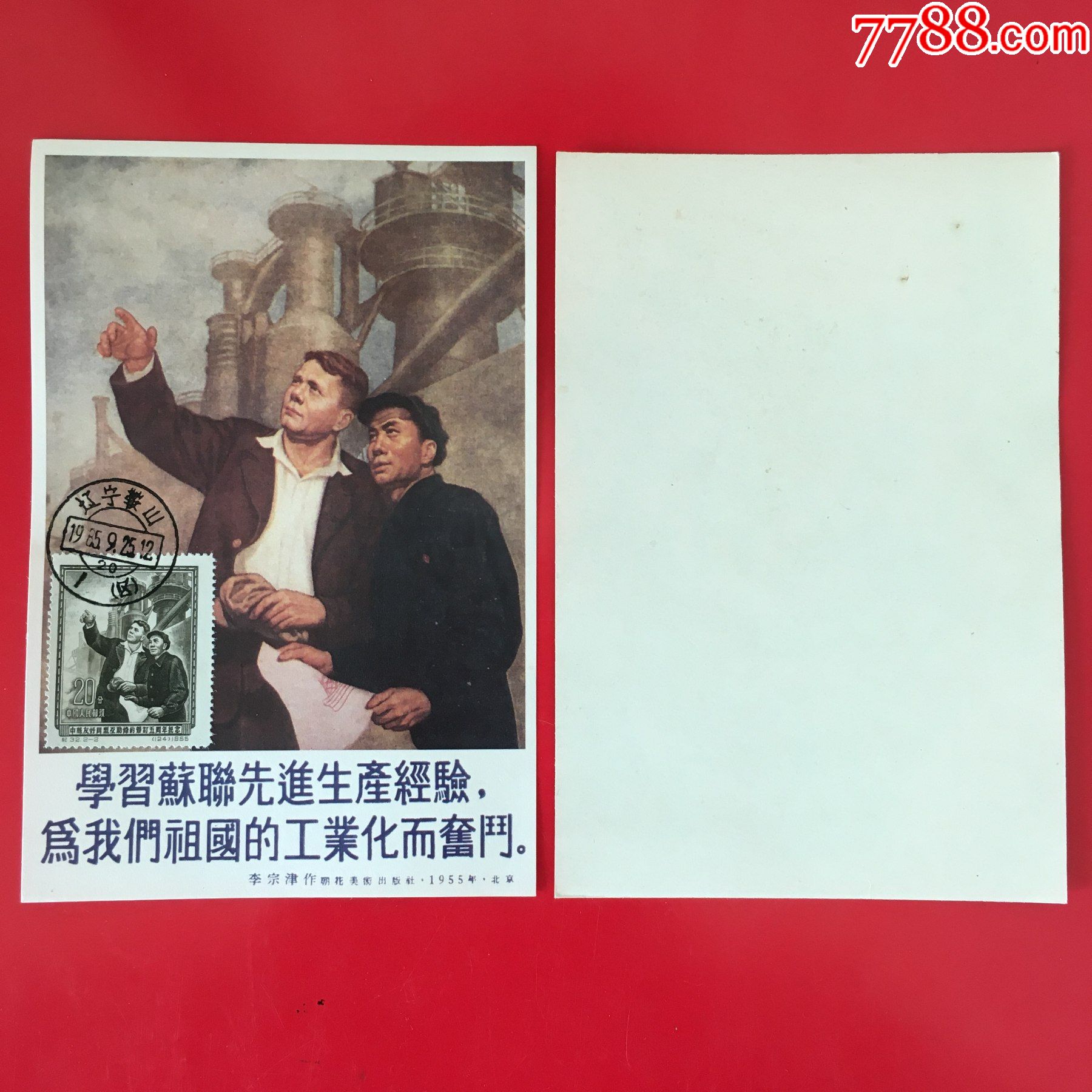纪32-2-中-苏友谊图画极限片_普通明信片_封片特别全【7788收藏__收藏热线】