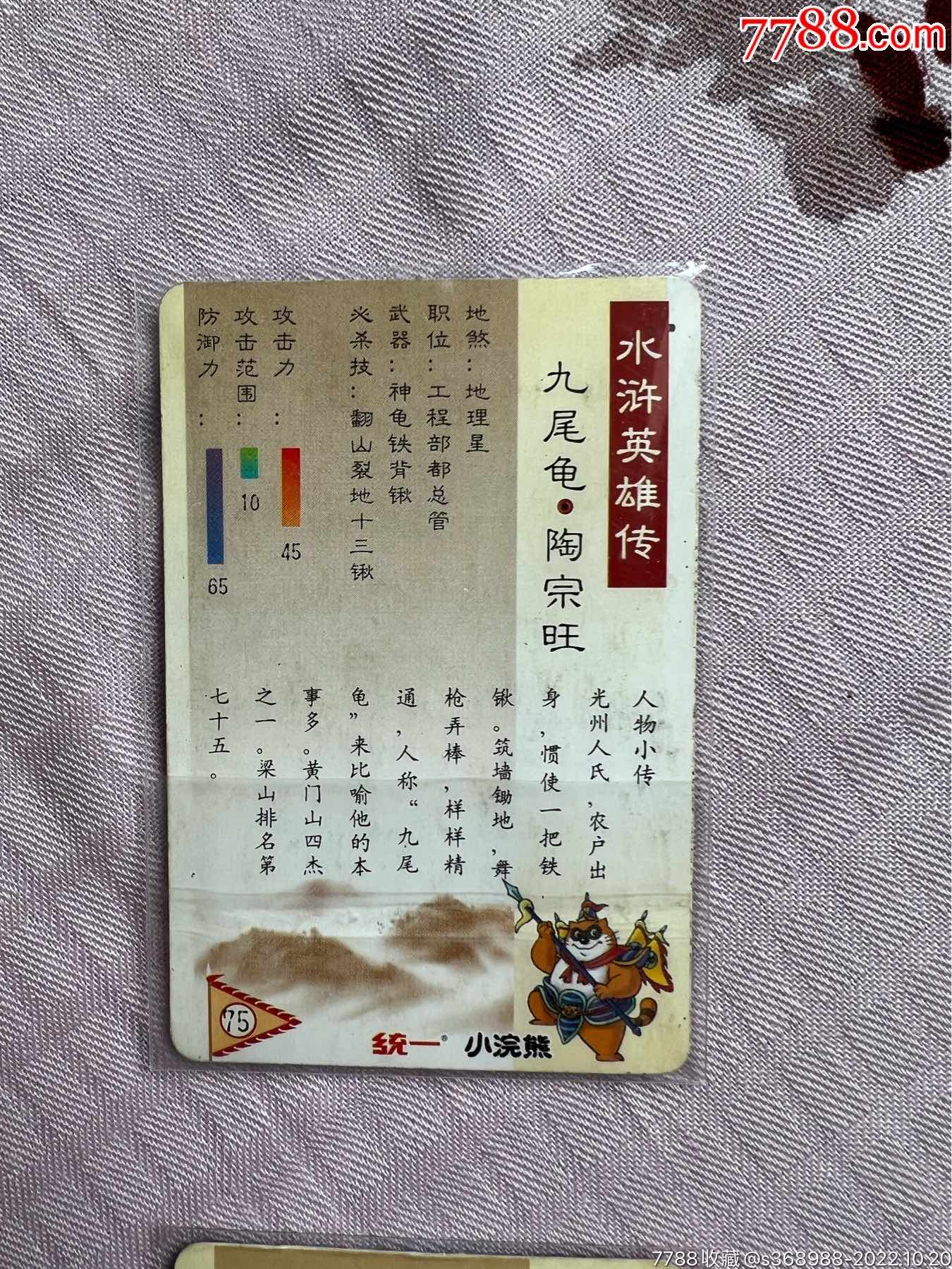 小浣熊水滸北細無八字紙卡_價格10元_第11張_