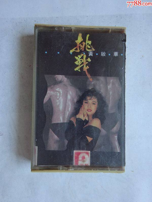 【1元拍】黄敏华《挑战》__【7788收藏__收藏热线】