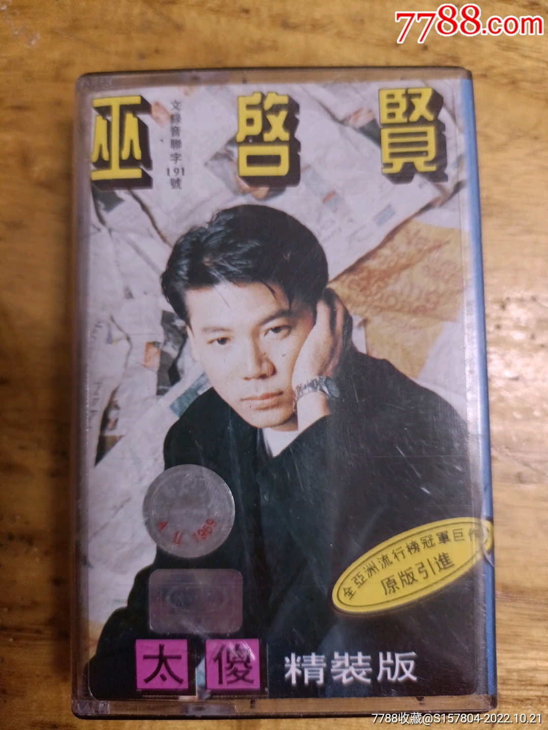 精美的太傻巫启贤的视图