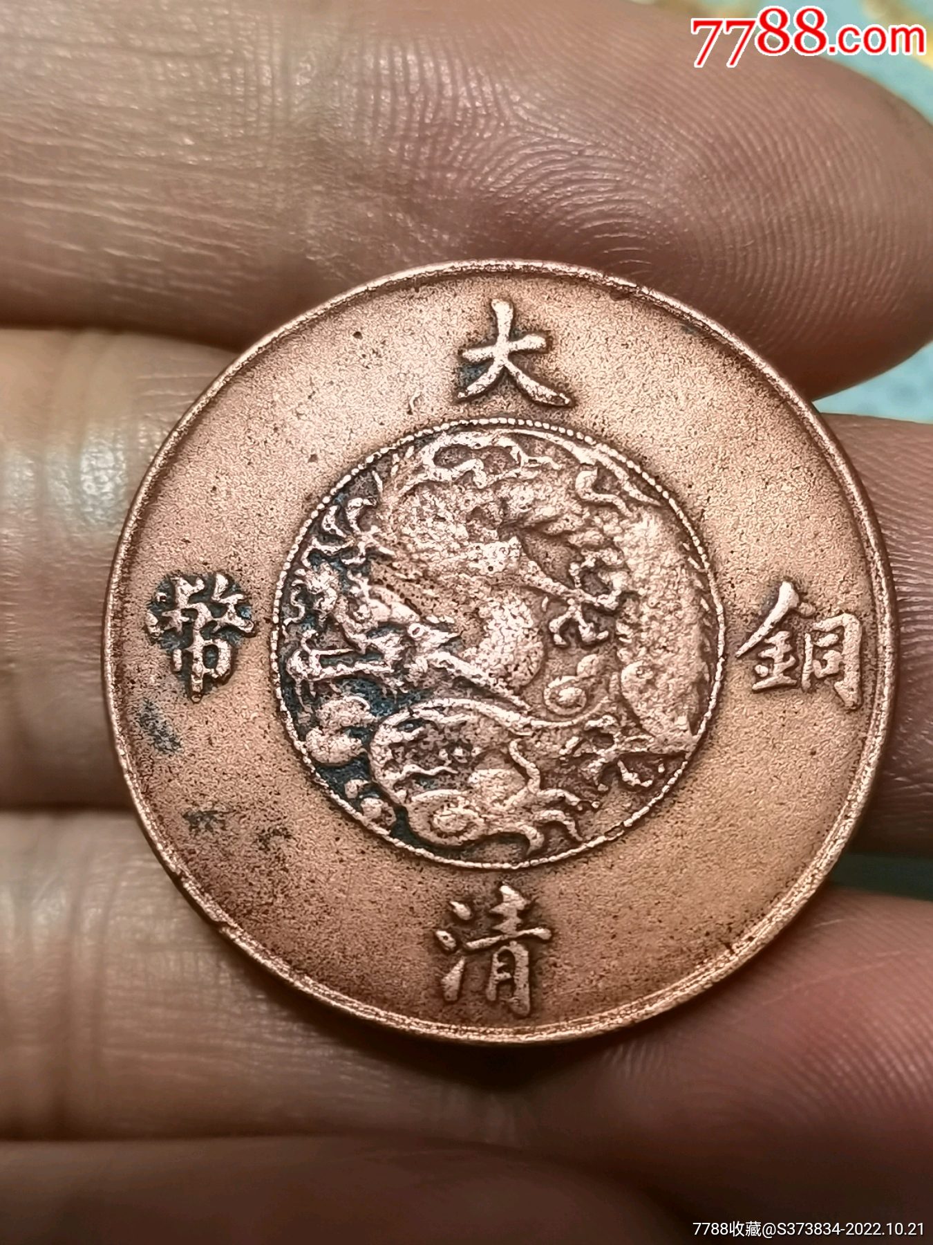 大清铜币_铜元/机制铜币_币缘居【7788收藏__收藏热线】