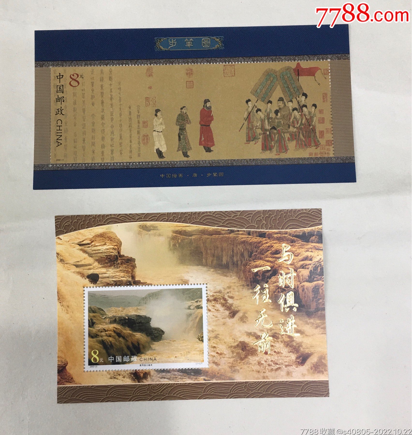 步撵图+壶口瀑布小型张__【7788收藏__收藏热线】