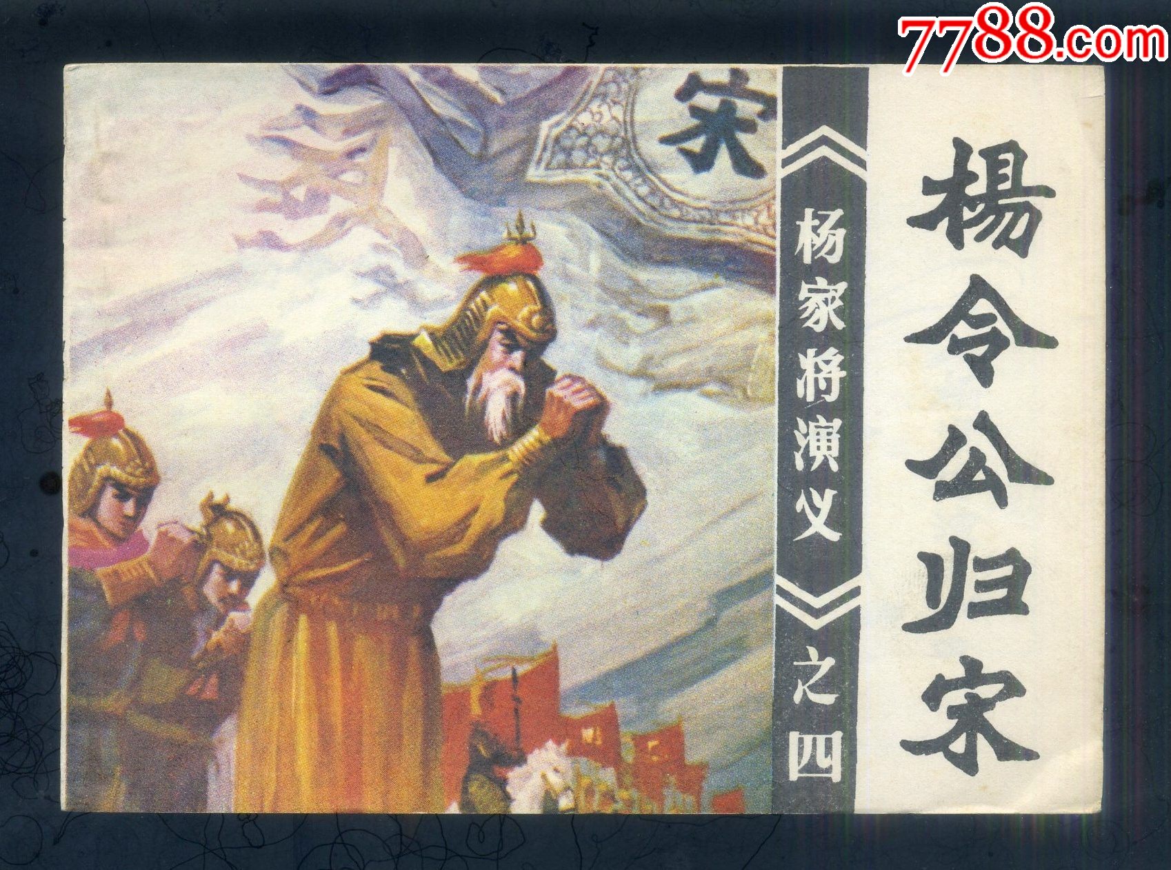 杨令公归宋（一版一印）（线装库存书）（杨家将演义）（疫情期间发货说明请看公告）__【7788收藏__收藏热线】