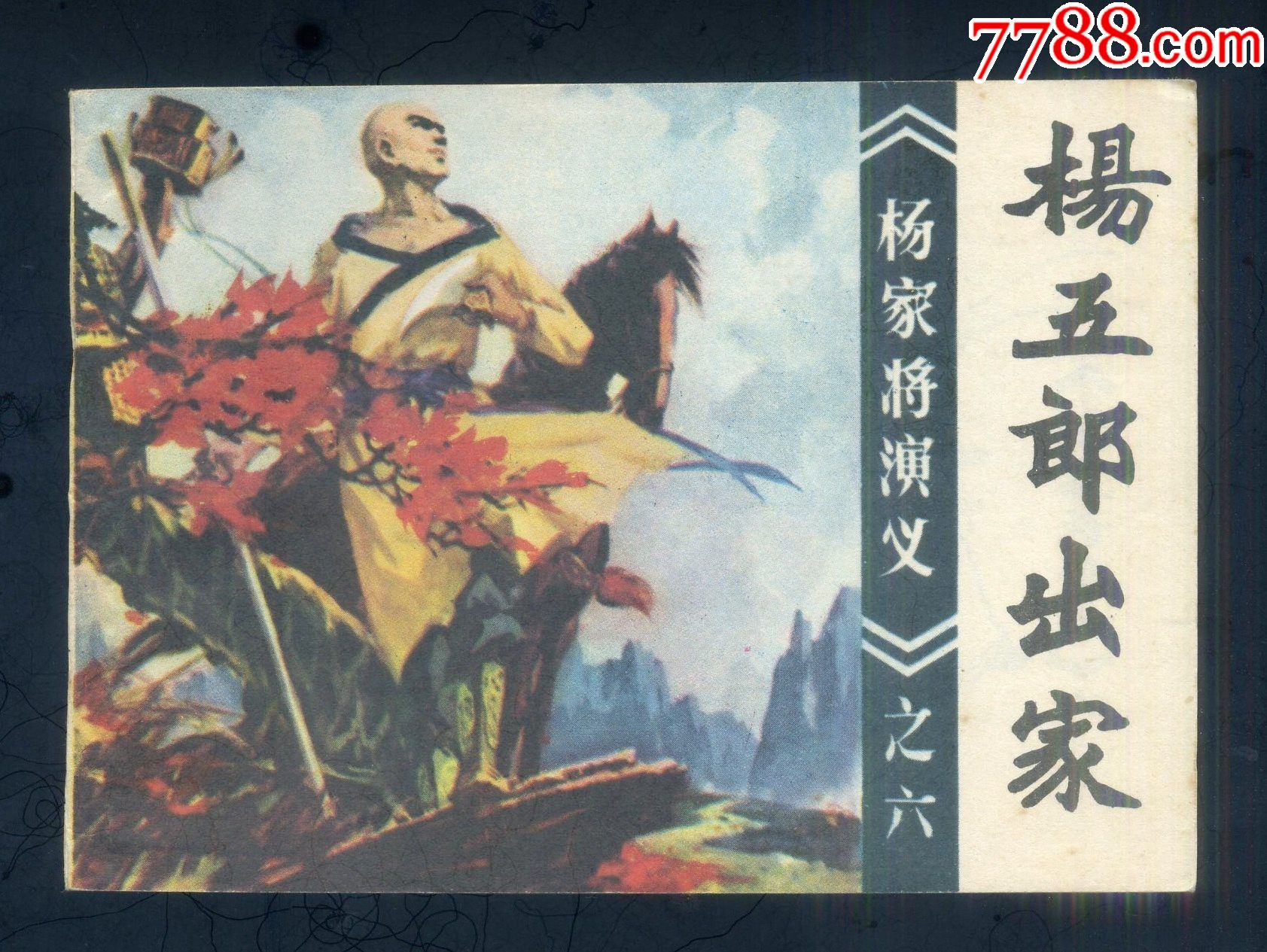 杨五郎出家(一版一印)(线装库存书)(杨家将演义拆)(疫情期间发货说明请看公告)_连环画_陋室书香【7788收藏__收藏热线】