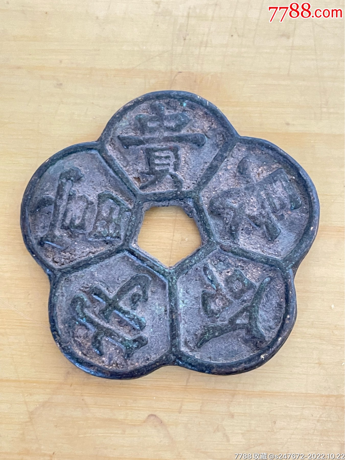 长命守富贵花钱_价格180元【爱博杂货铺】_第1张