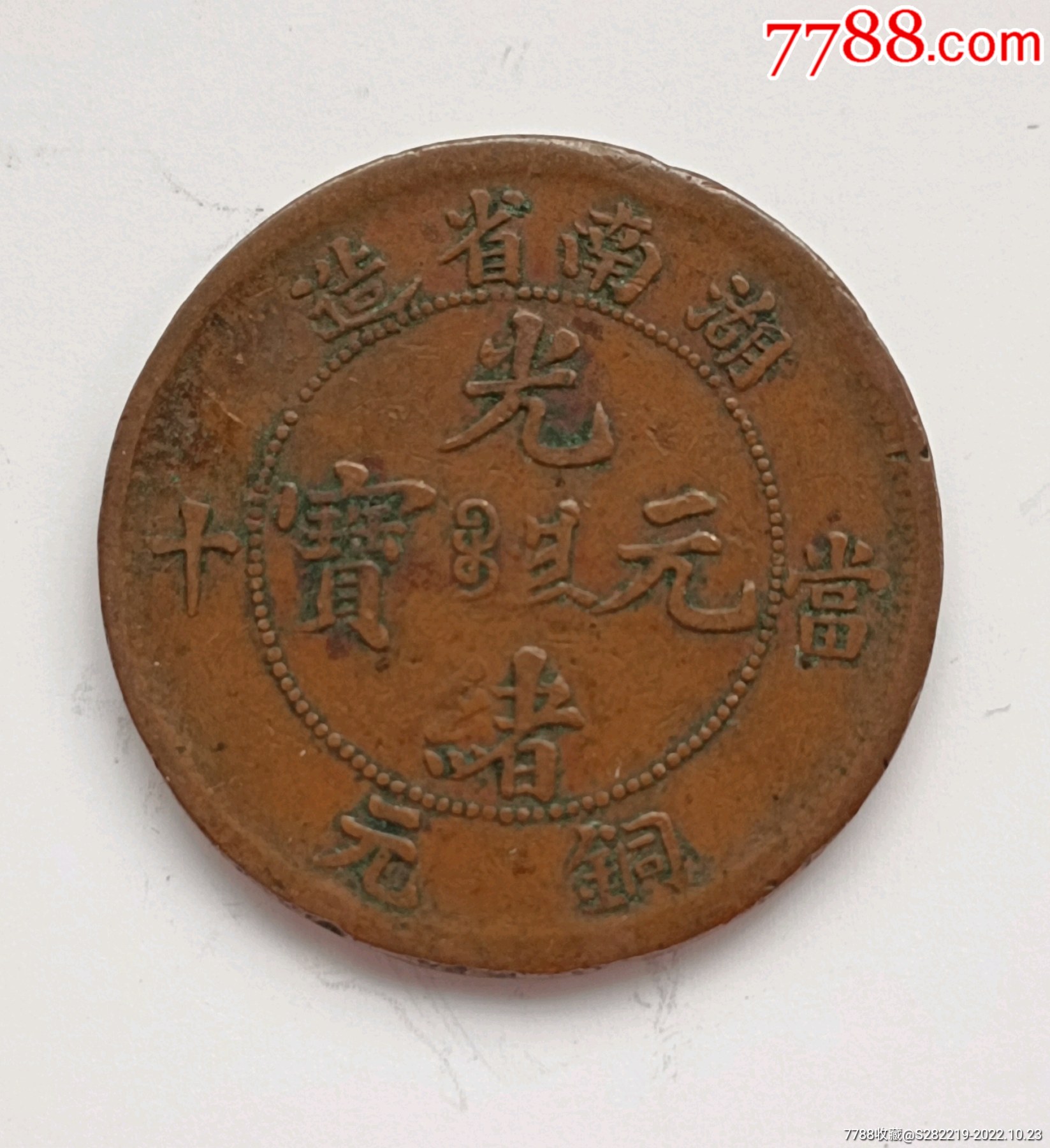 清-光緒元寶湖南省造中心滿文當(dāng)十銅元美品,_價(jià)格80元_第1張_