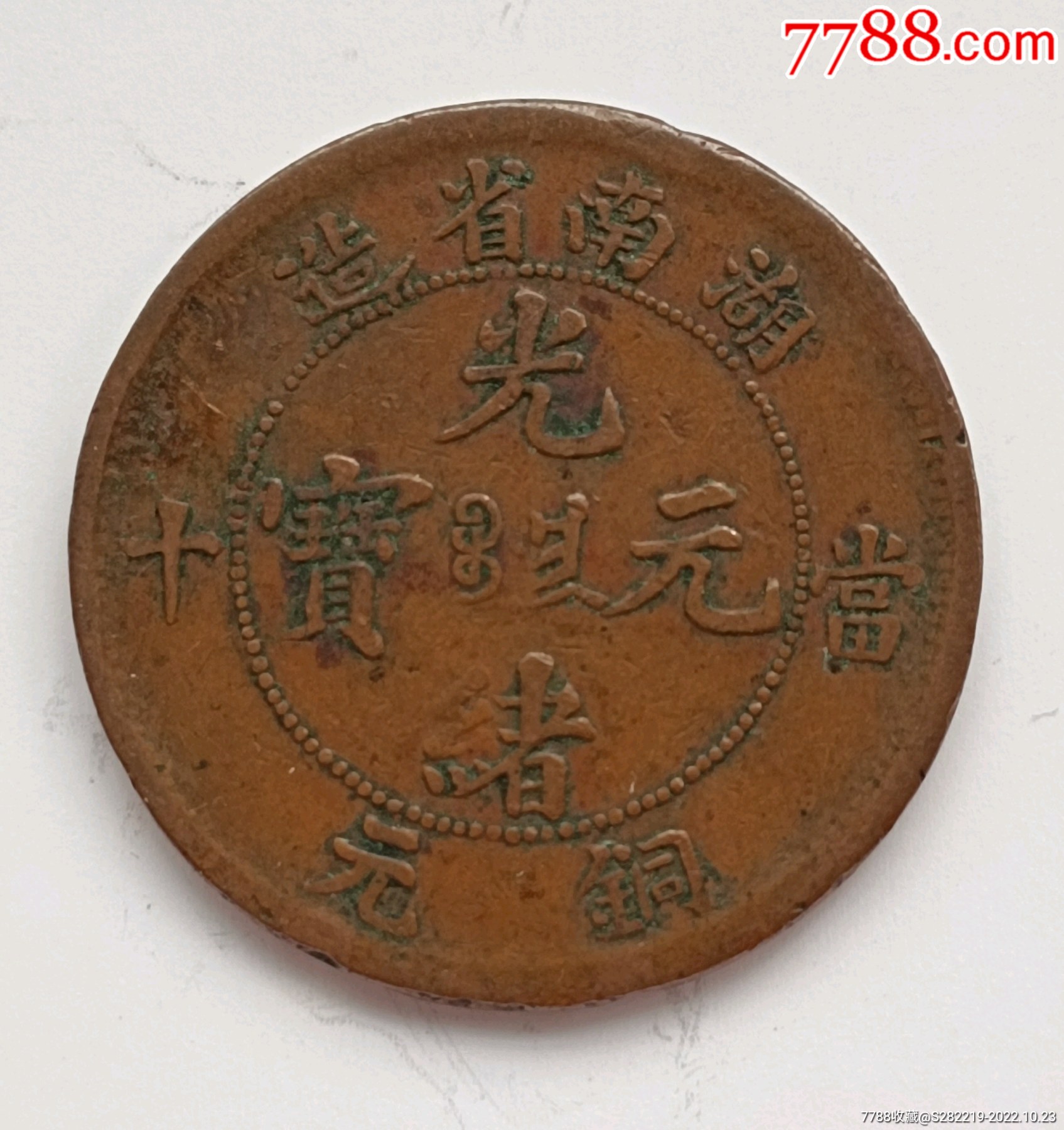 清-光緒元寶湖南省造中心滿文當(dāng)十銅元美品,_價(jià)格80元_第2張_