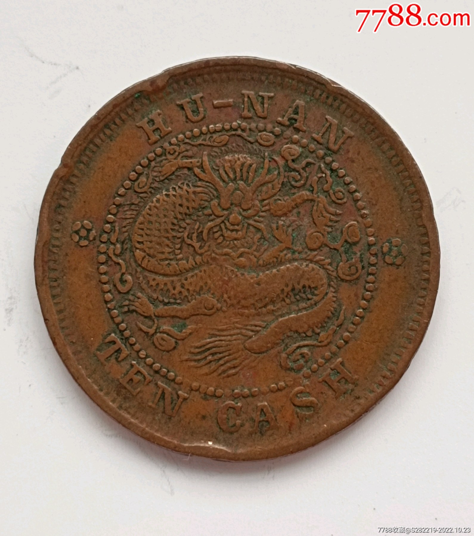 清-光緒元寶湖南省造中心滿文當(dāng)十銅元美品,_價(jià)格80元_第3張_