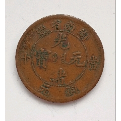 清-光緒元寶湖南省造中心滿文當(dāng)十銅元美品,(au31966562)_7788收藏__收藏?zé)峋€