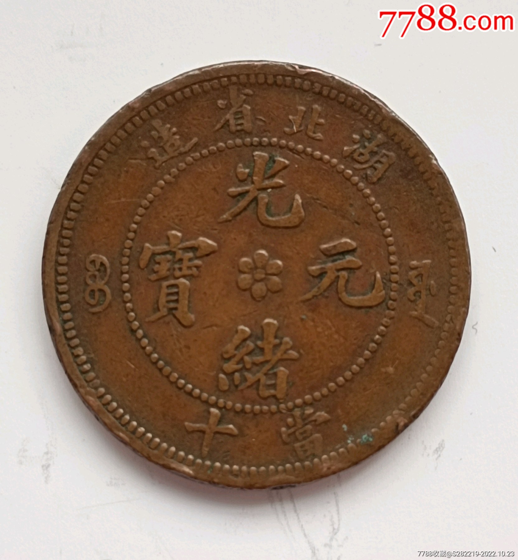 光緒元寶湖北省造中心花兩邊滿文源寶當(dāng)十銅元美品,_價(jià)格86元_第1張_