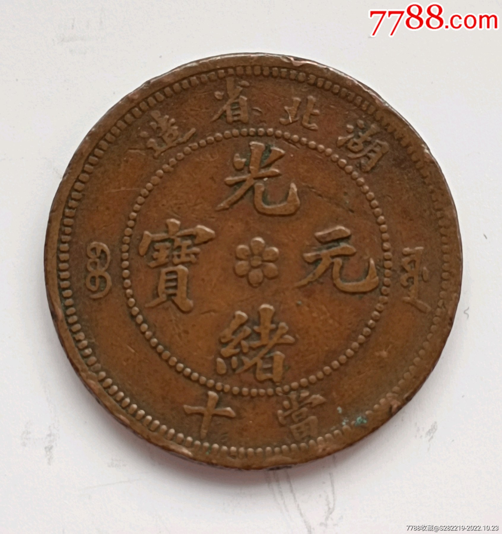 光緒元寶湖北省造中心花兩邊滿文源寶當(dāng)十銅元美品,_價(jià)格86元_第2張_