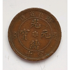 光緒元寶湖北省造中心花兩邊滿文源寶當(dāng)十銅元美品,(au31966558)_7788收藏__收藏?zé)峋€