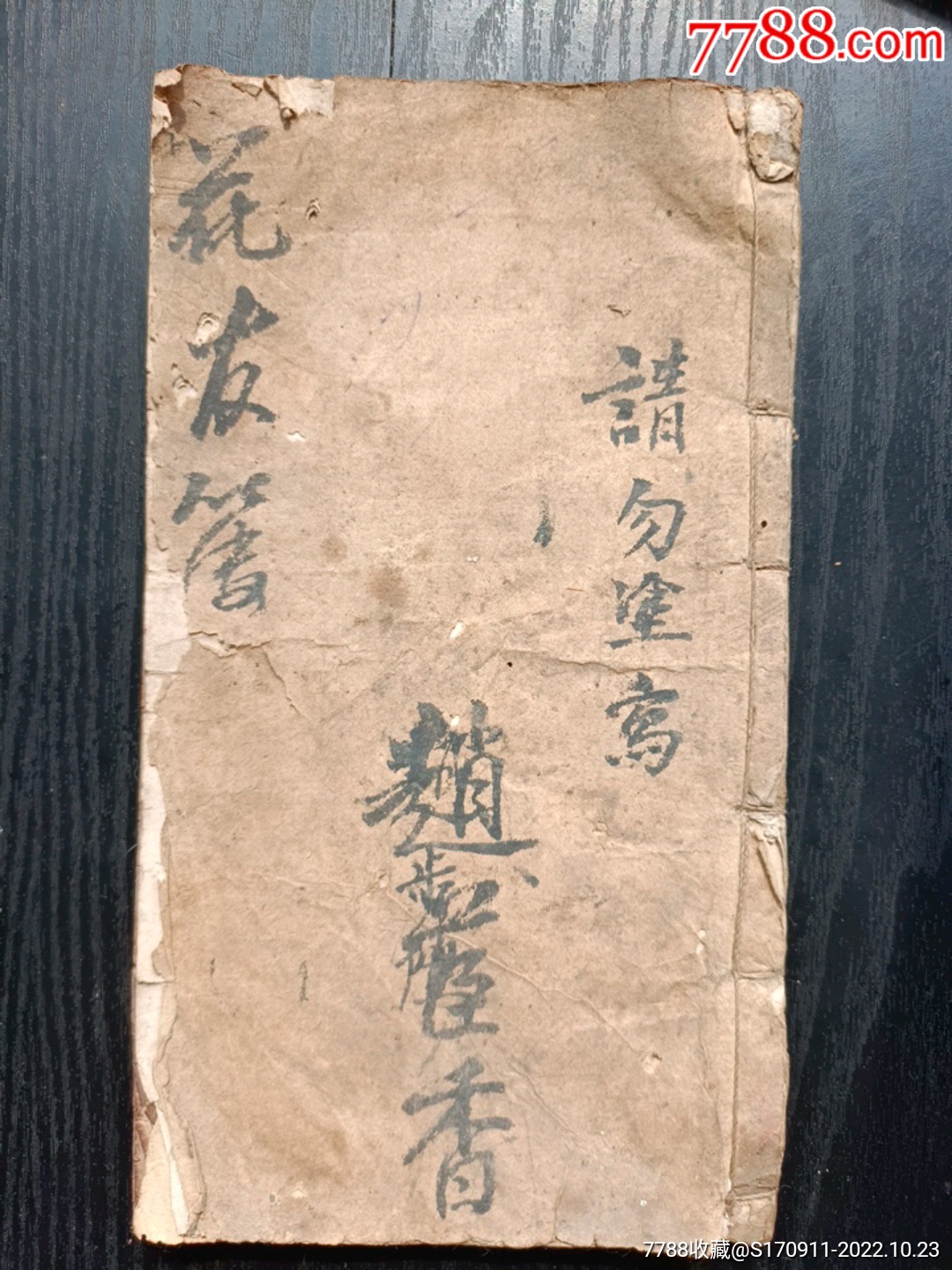 清代或民国抄本(花友簿)__【7788收藏__收藏热线】