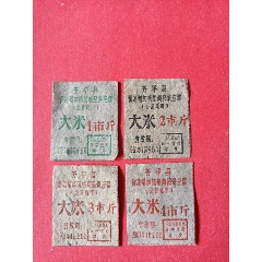 开平县侨汇增加统销商品供应票大米1961年1-6四枚一套