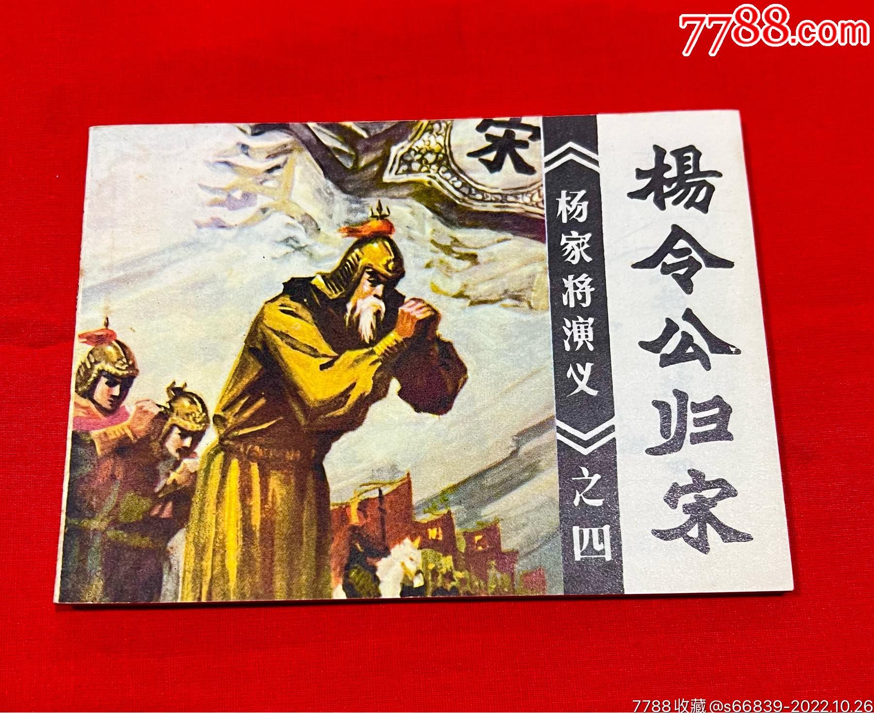 杨令公归宋__【7788收藏__收藏热线】