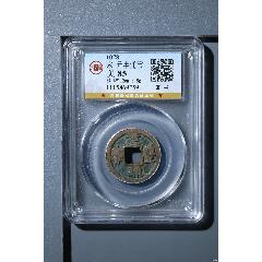 宋-元豐通寶(au31948826)_國真收藏品