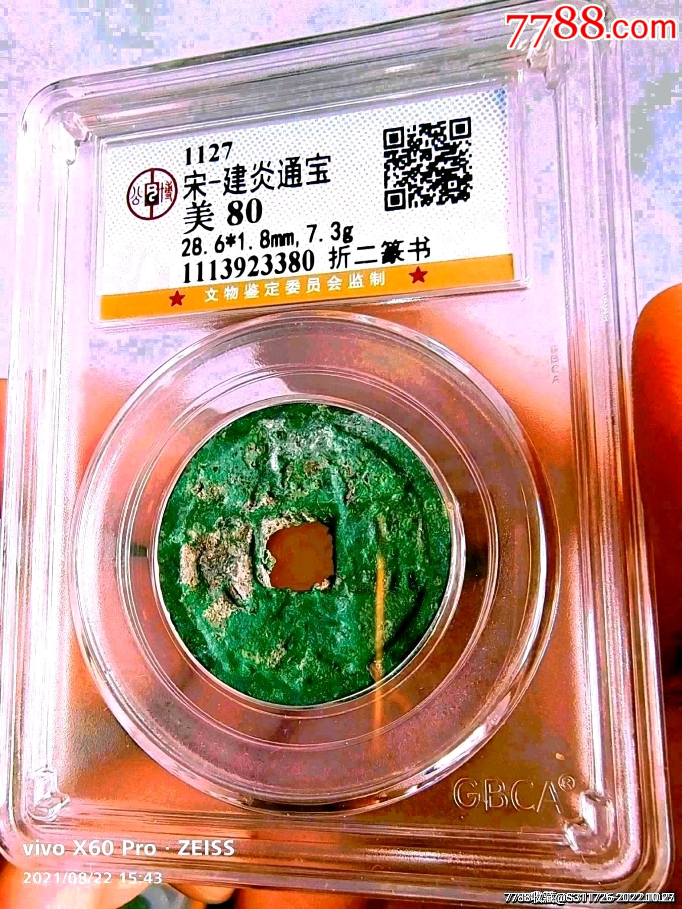 南宋建炎通宝公博评级币__【7788收藏__收藏热线】