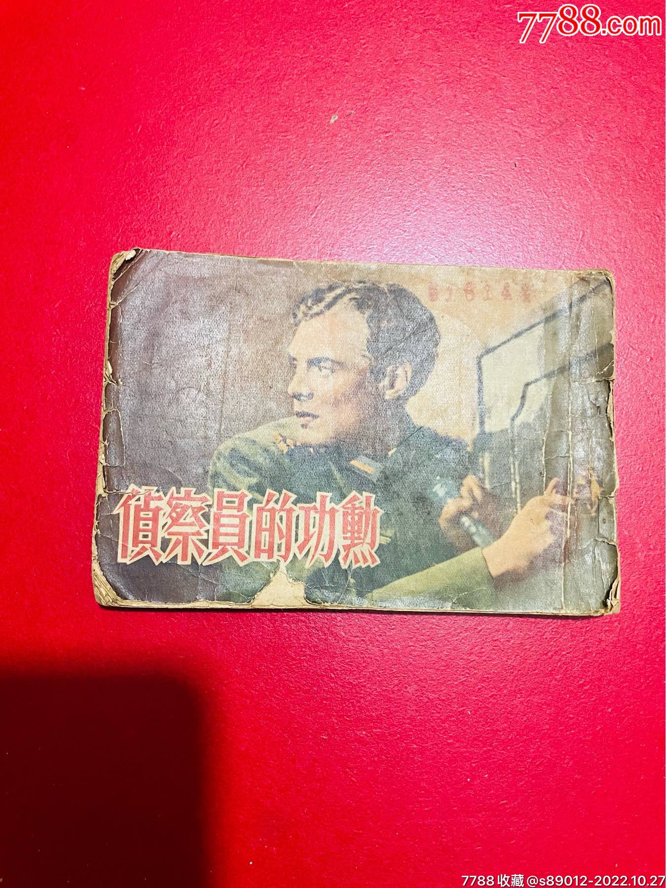 侦查员的功動！老版书！本网出现！缺封底！资料书__【7788收藏__收藏热线】