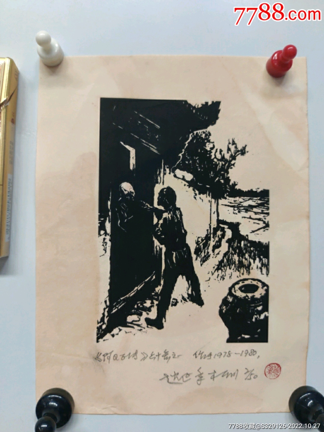 赵延年《阿q正传之二十九》【名家版画】版画原作江南版画王先生【7788收藏收藏热线】 8733