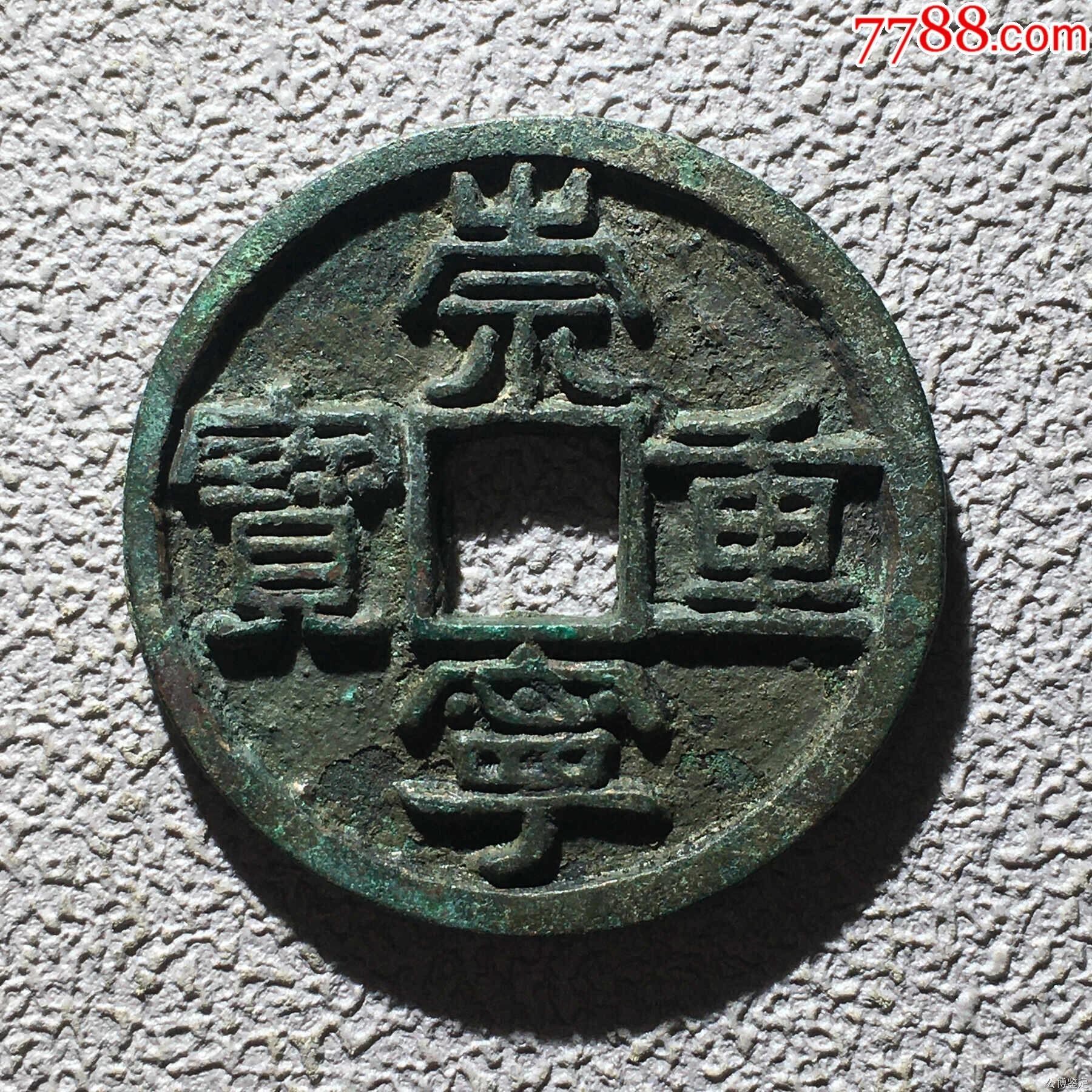宋-崇宁重宝_货币古币_昊昊店铺【7788收藏__收藏热线】