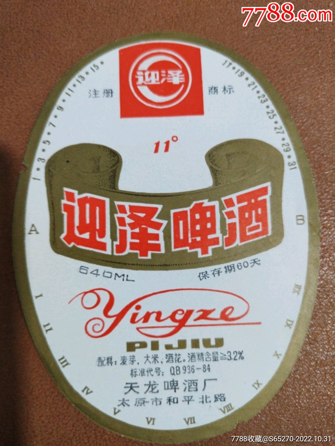 迎泽啤酒