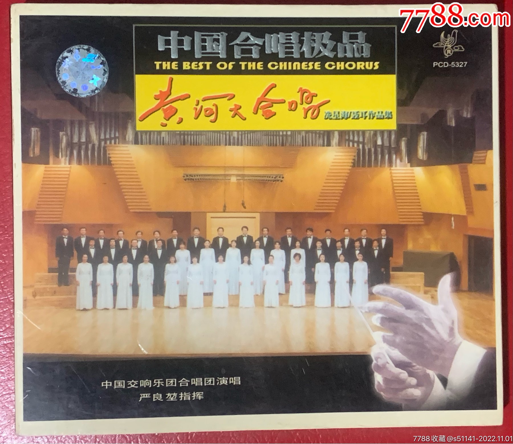 太平洋影音【中国合唱极品~黄河大合歌<中国交响乐团合唱团演唱>】独一份!_音乐CD_青岛我藏你爱【7788商城】