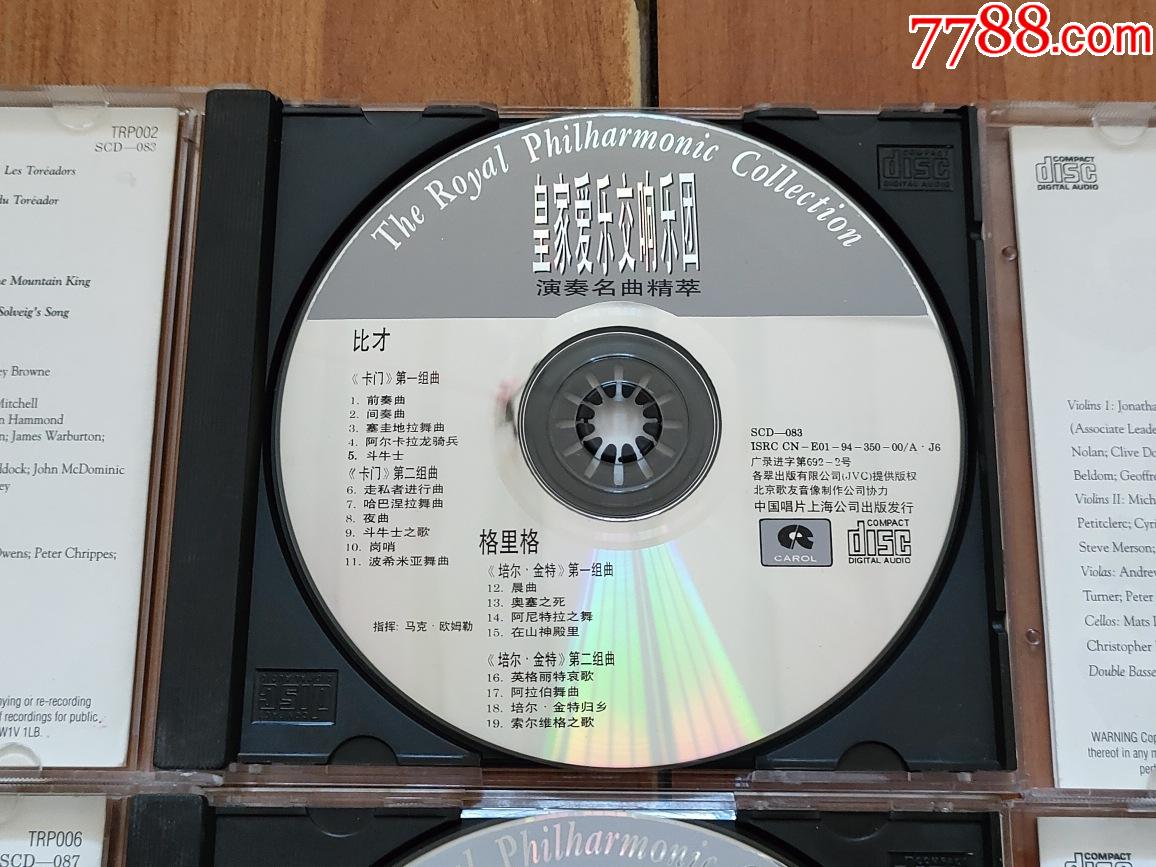 皇家愛樂交響樂團(tuán)——演奏名曲精萃（9盤合售）無碼首版（好品）_價(jià)格450元【小林收藏】_第5張_