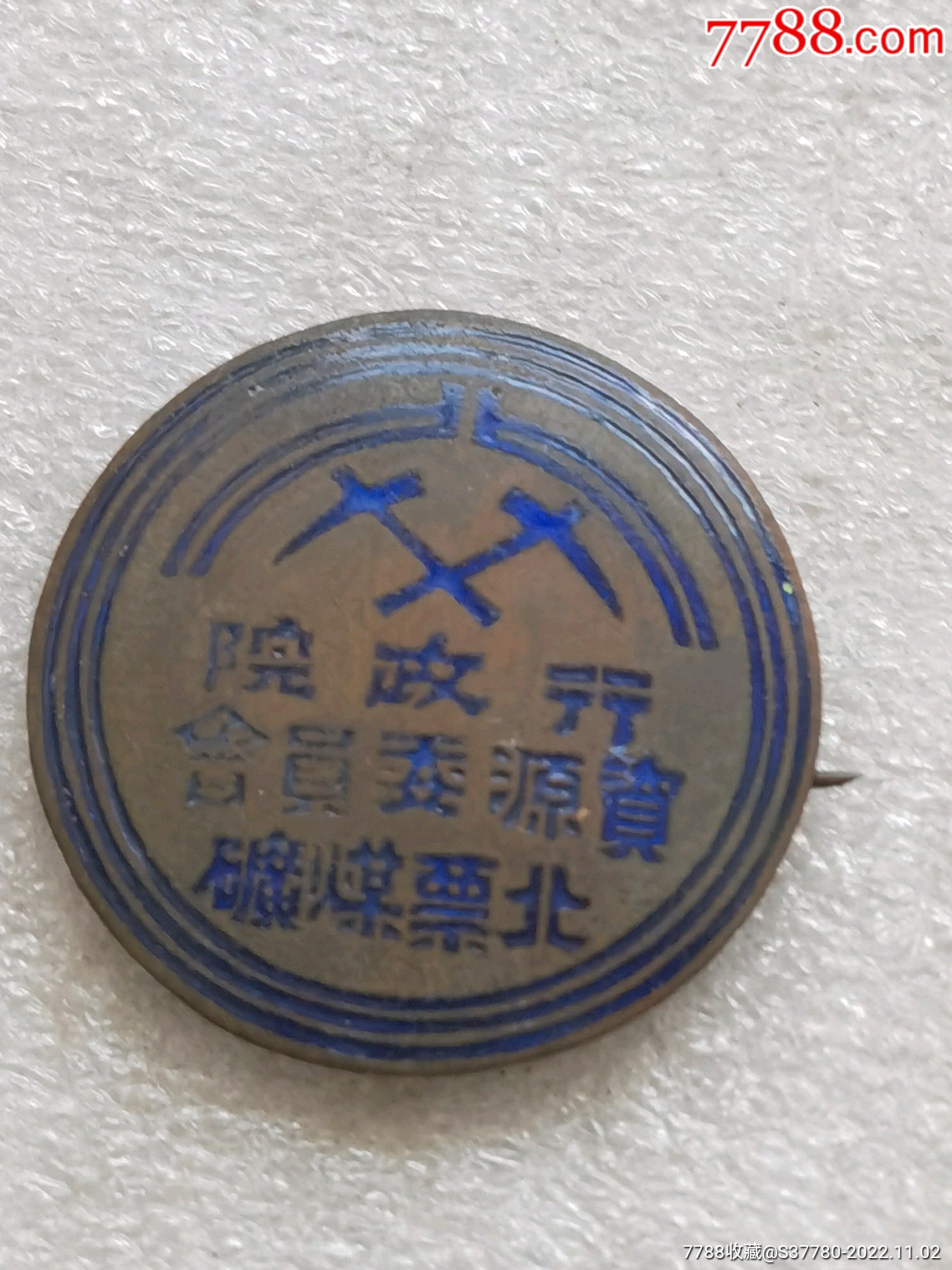 老铜章珐琅彩章行政院章顺丰保价发货_旅游纪念章_矿野猛兽【7788收藏__收藏热线】