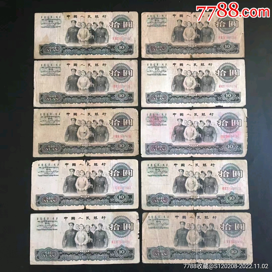 大团结10元纸币十张一起按图发货__【7788收藏】