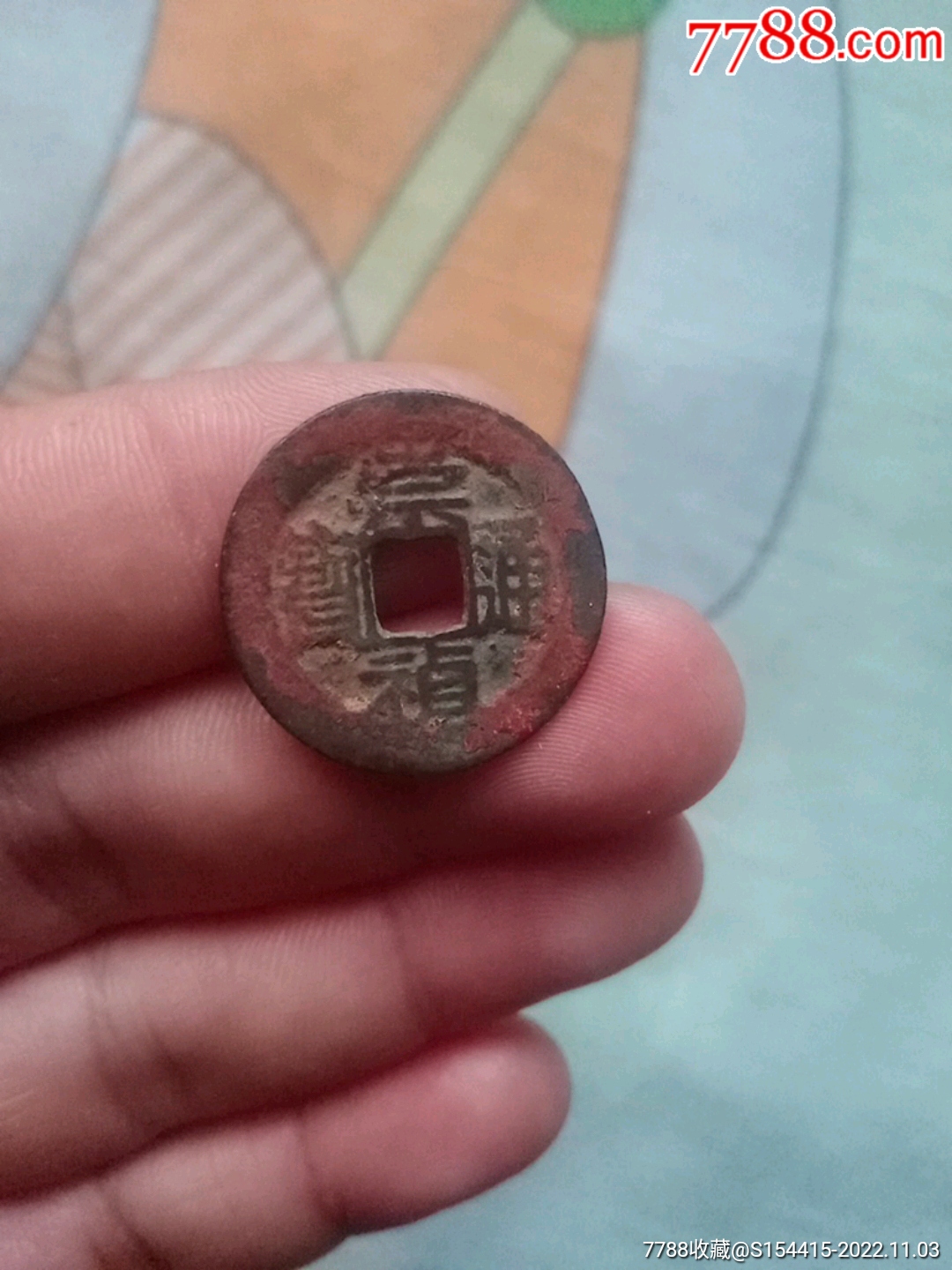 崇祯通宝背上贵