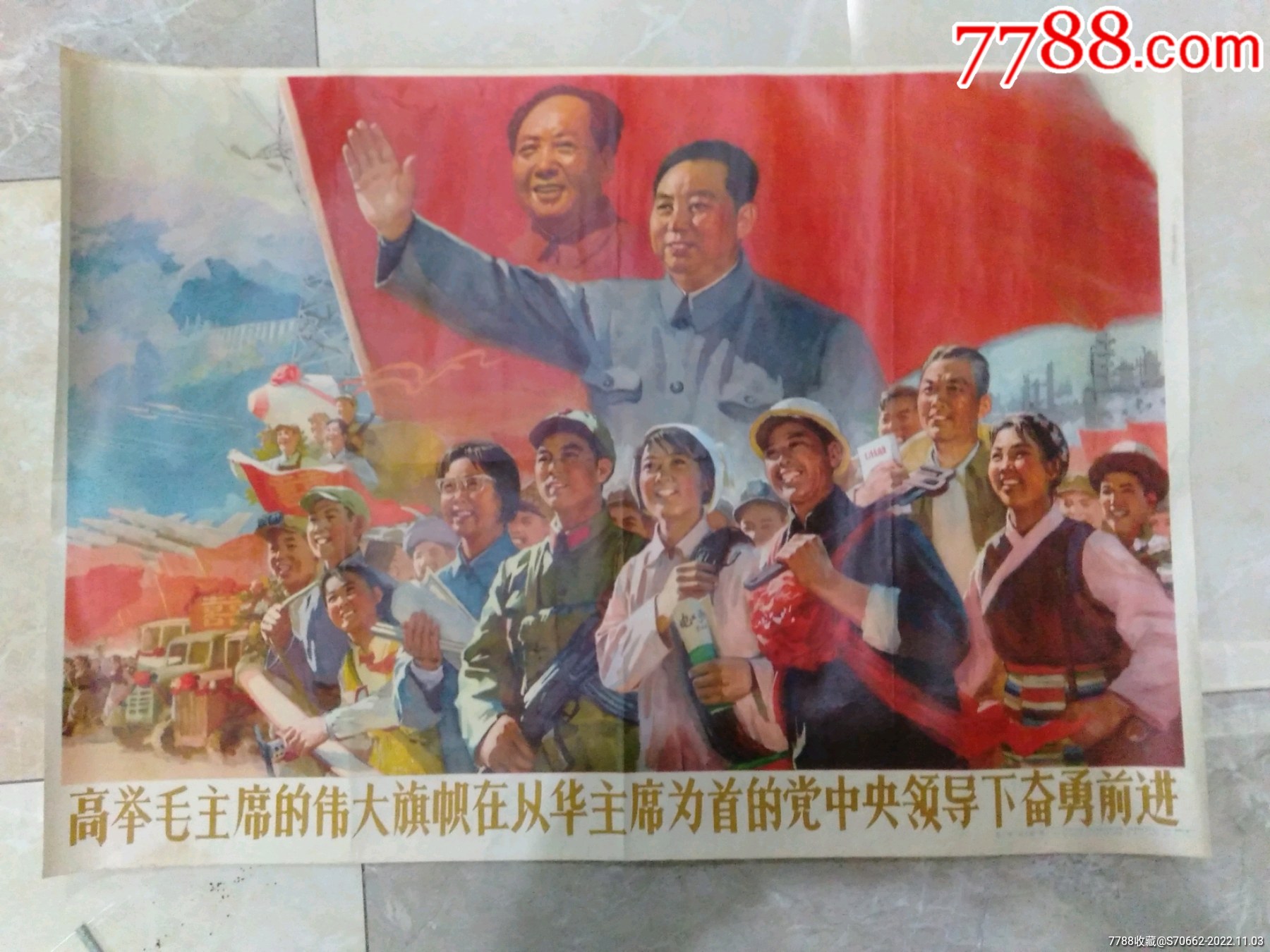 高举毛主席的伟大旗帜在从华主席为首的党中央领导下奋勇前进_宣传画_凤凰园收藏【7788收藏__收藏热线】