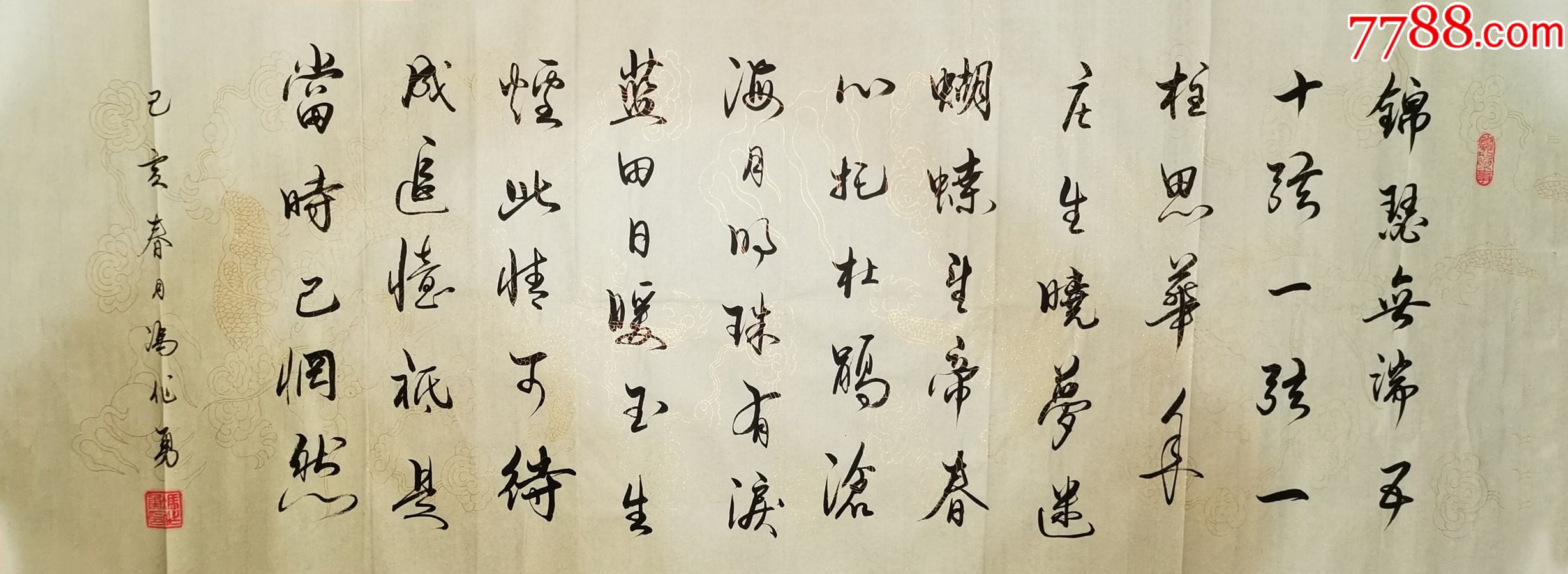 【保真】田英章弟子、书法家冯作勇作品：李商隐《锦瑟》_字画书法_亦风斋书画【7788收藏__收藏热线】