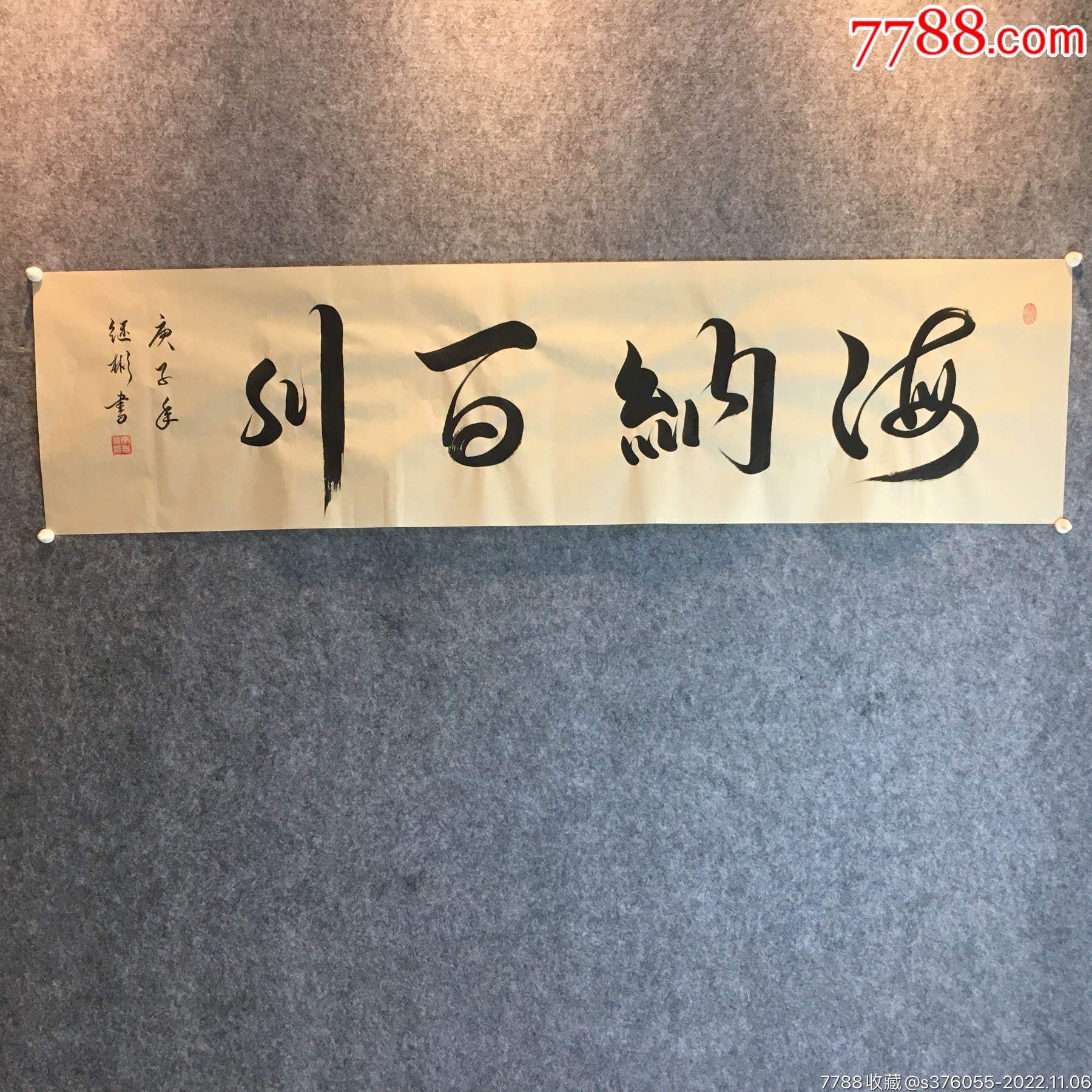 海纳百川字画真实图片图片