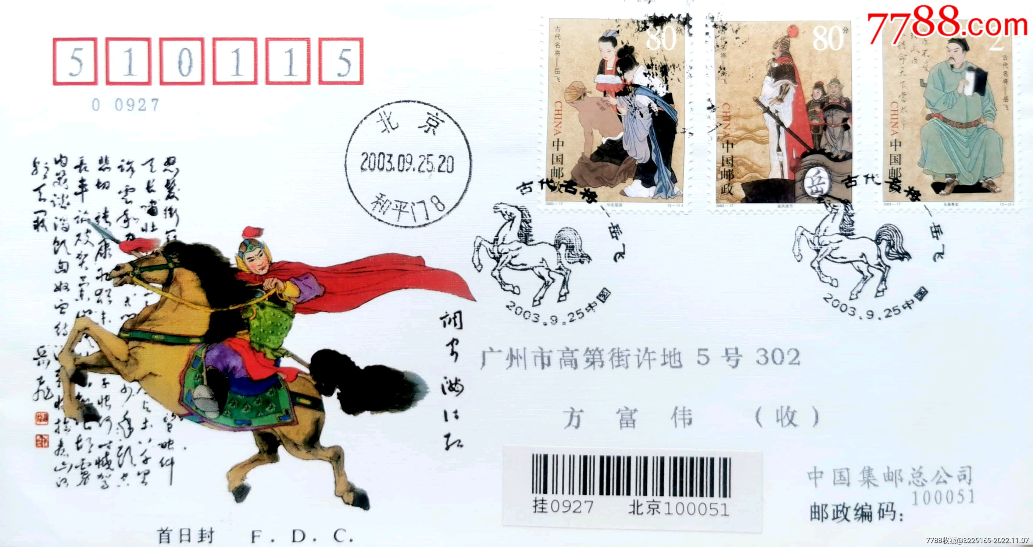 【1元起拍】2003-17《中国古代名将—岳飞》北京首日挂寄_信封_韦小宝藏宝阁【7788收藏__收藏热线】