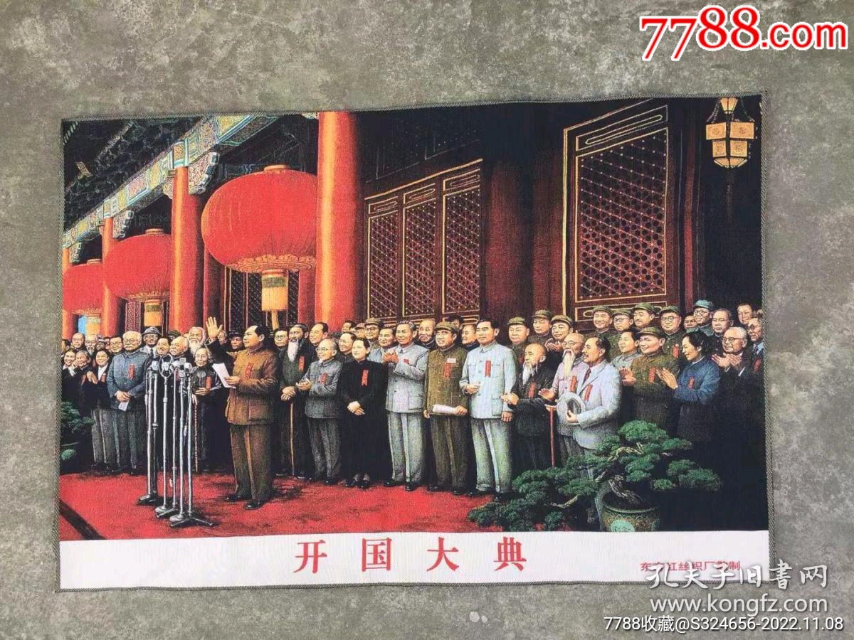 刺绣锦:开国大典-价格:160元-au32092114-织锦画 -加价-7788收藏__收藏热线