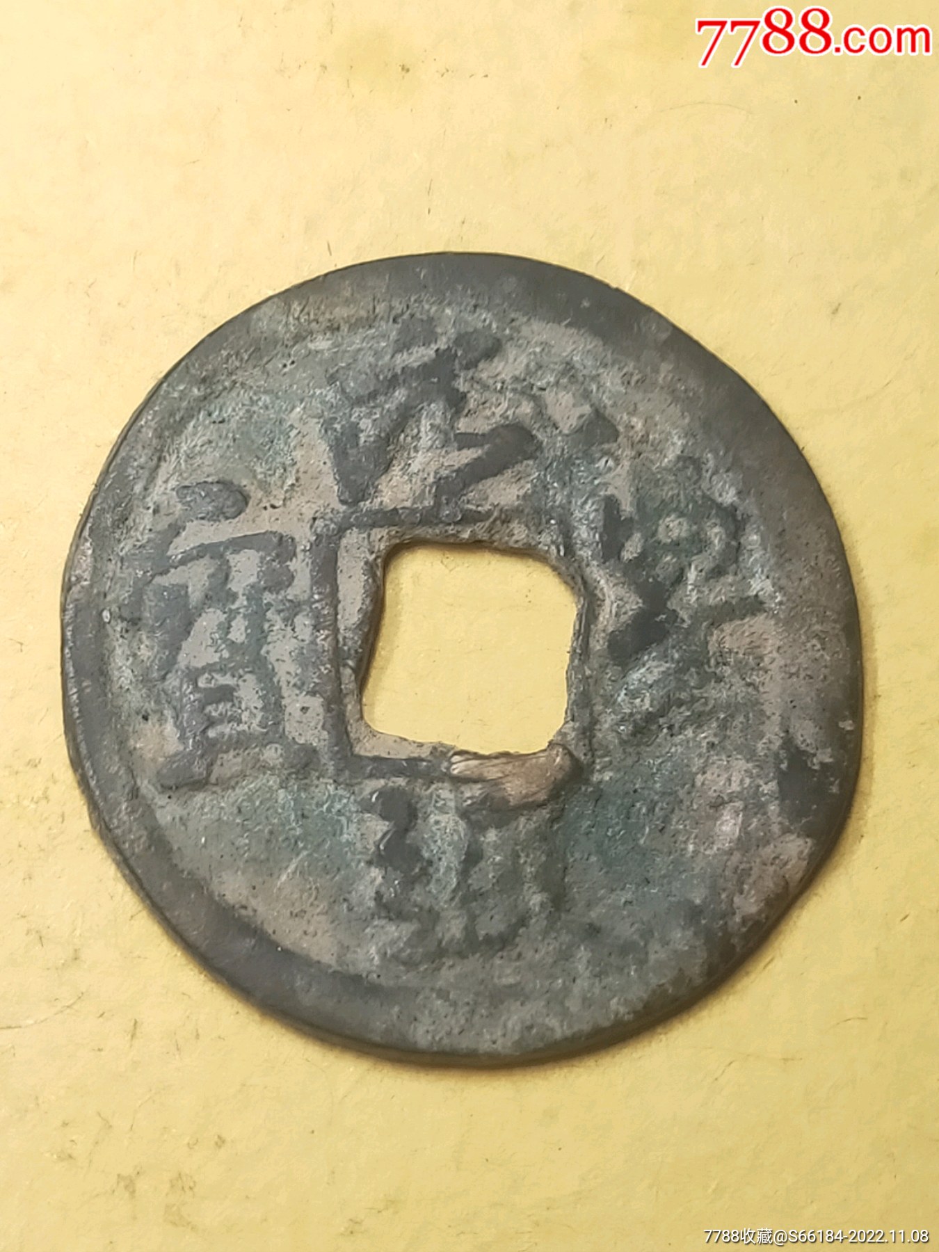 元丰通宝行书小平飞元?细郭进仰元_价格10000元_第1张