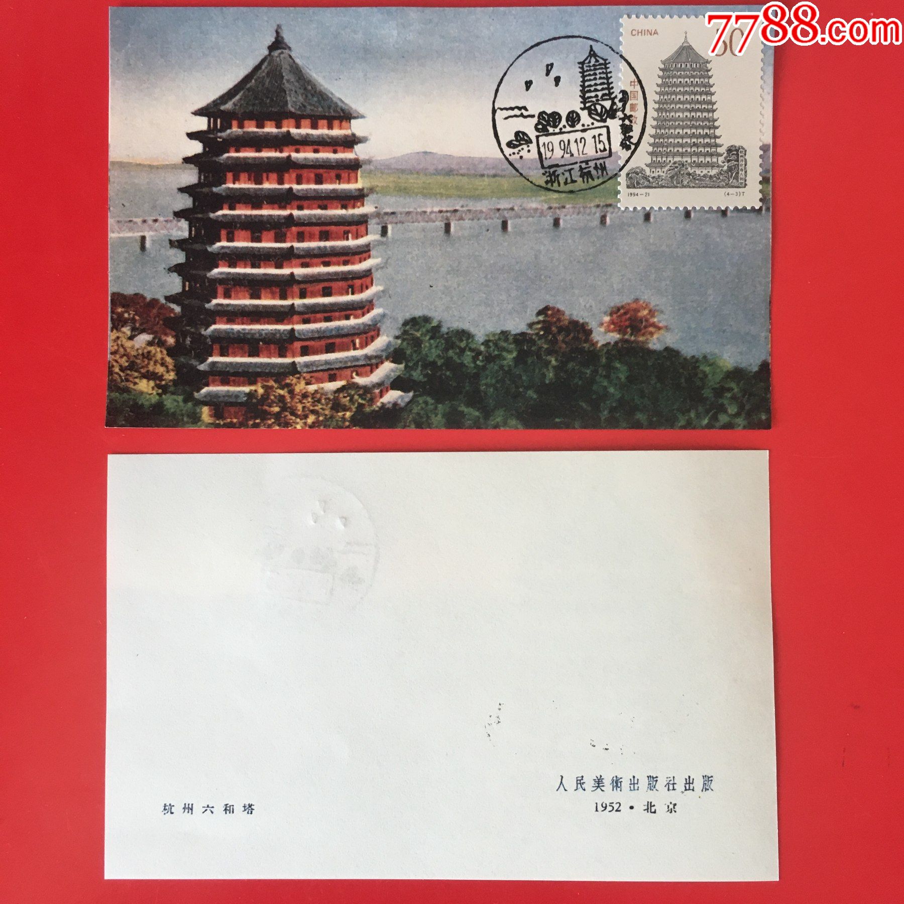 1994-21-3-六和塔图画极限片_普通明信片_封片特别全【7788收藏__收藏热线】