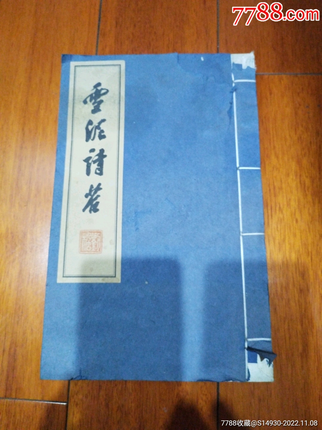 雪泥诗苔_诗词/诗选_古旧收藏【7788收藏__收藏热线】