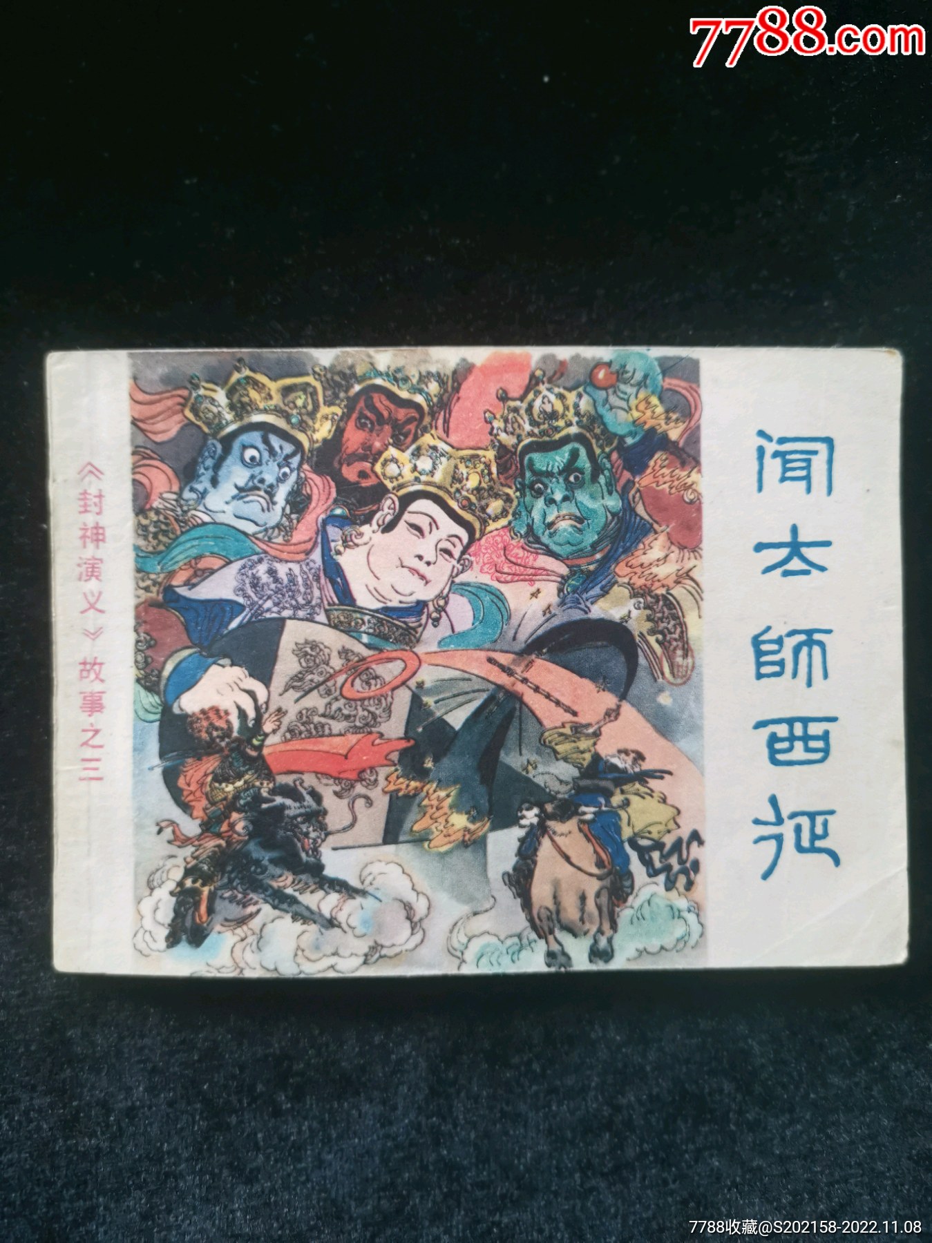 闻太师西征（浙江版封神演义之三，本套书缺本）_连环画_古堆书屋【7788收藏__收藏热线】