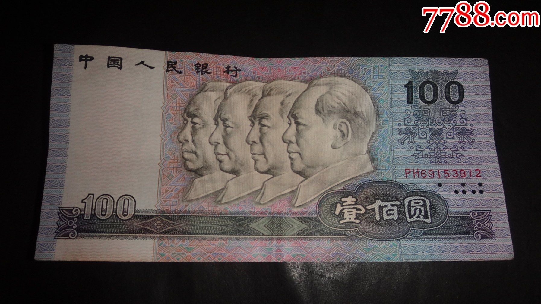 中国人民银行·一百元一张·RMB_货币人民币_粤华轩【7788收藏__收藏热线】