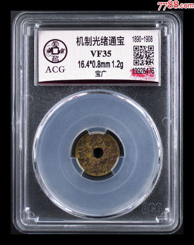 機(jī)制光緒通寶_價(jià)格25元【國(guó)真收藏品】_第1張_