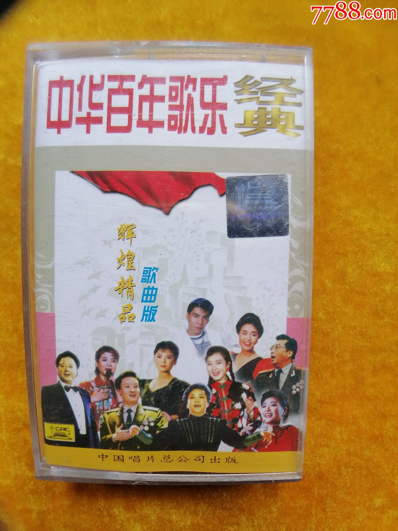 中华百年歌乐经典_磁带/卡带_红色昆明【7788收藏__收藏热线】