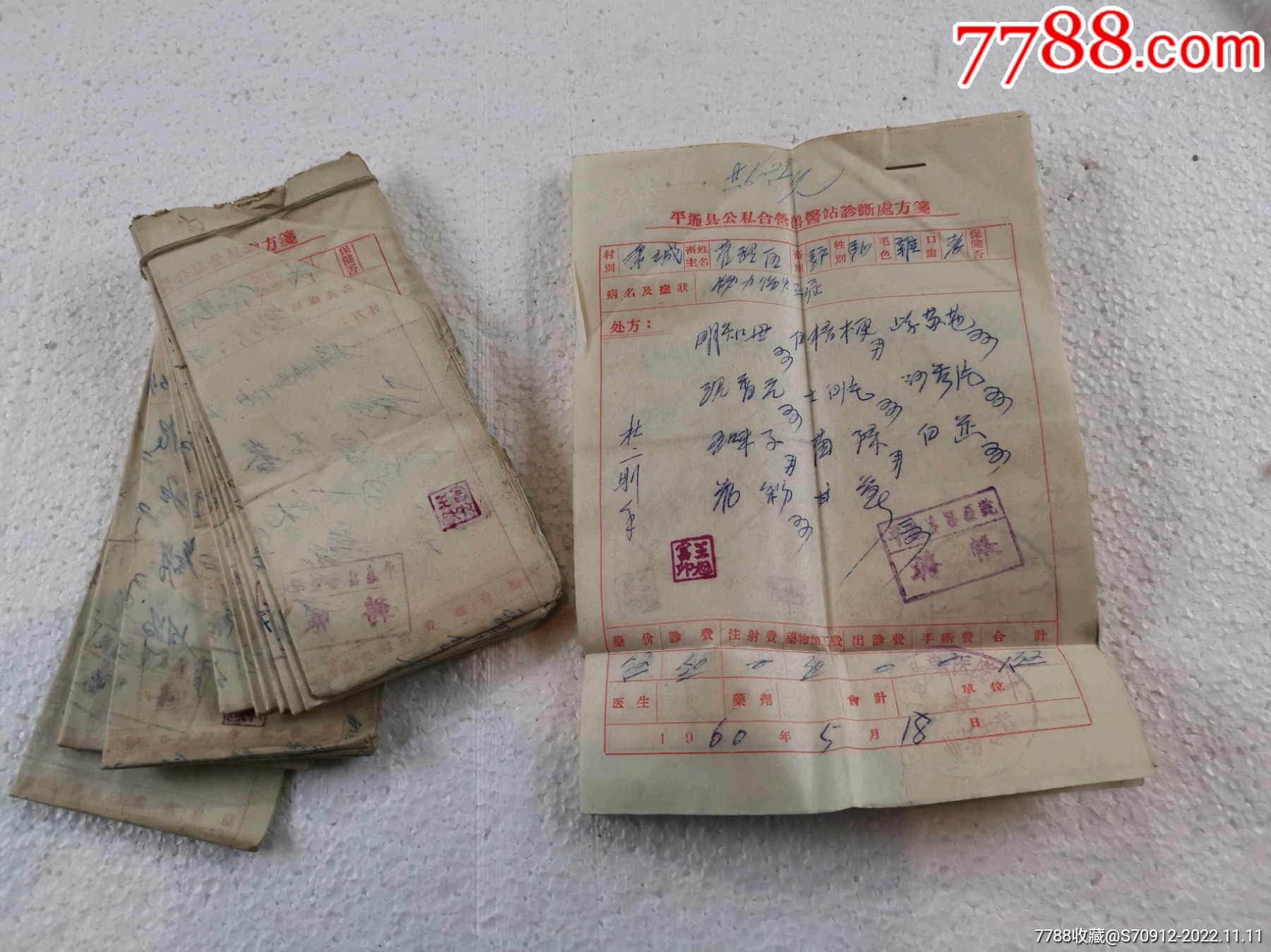 1960年山西省平遥县兽医处方五十张左右_保健/医疗证件_祁县太一古玩店【7788收藏__收藏热线】