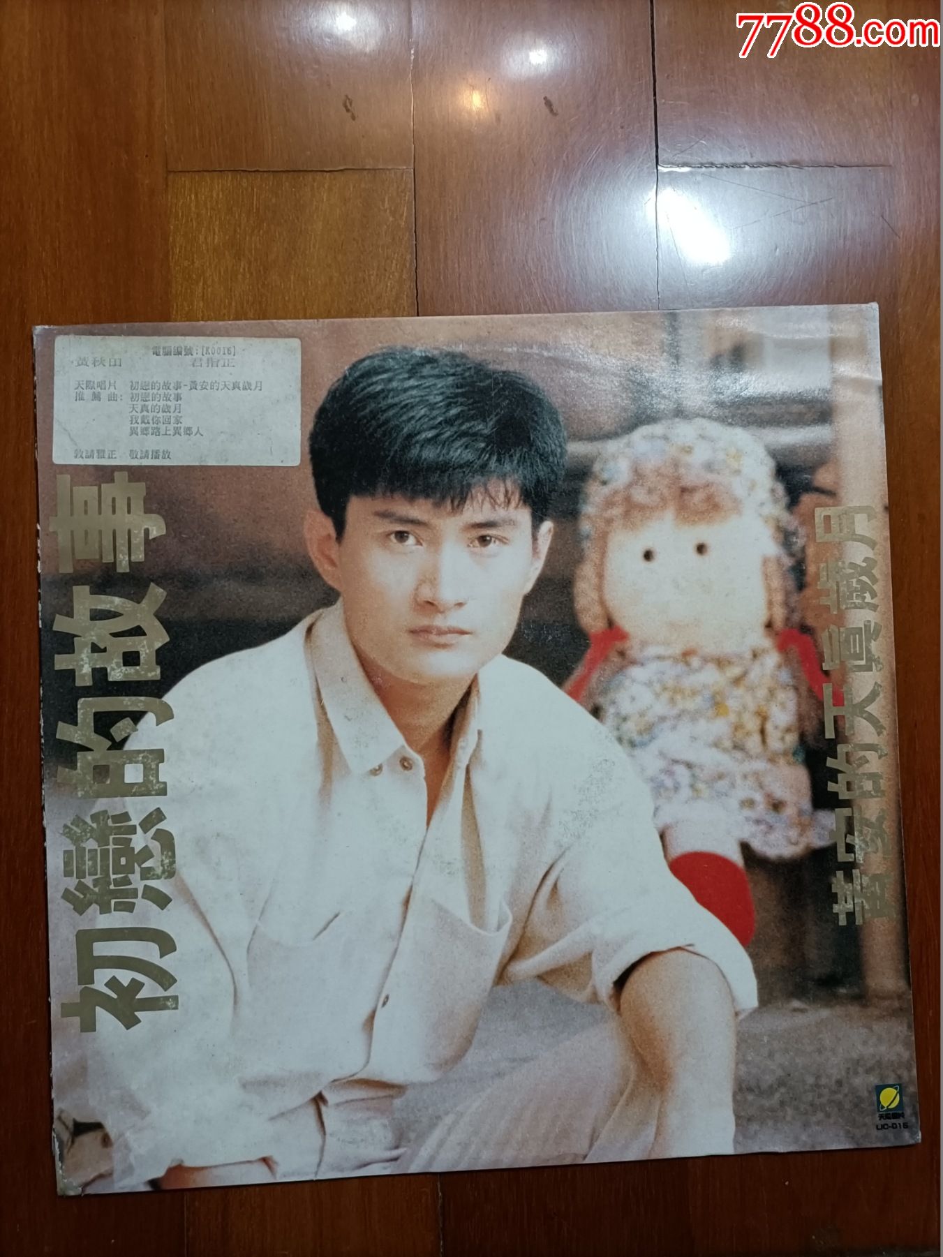 黃安--初戀的故事(台版)_老唱片_最爱的唱片【7788收藏__收藏热线】