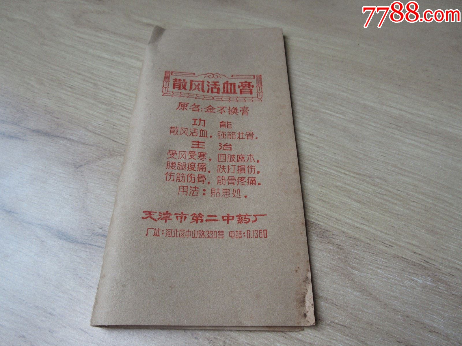 老跌打药品-罕见文*时期《散风活血膏》原名:金不换膏、未使用、天津市第二中药厂出__【7788收藏__收藏热线】