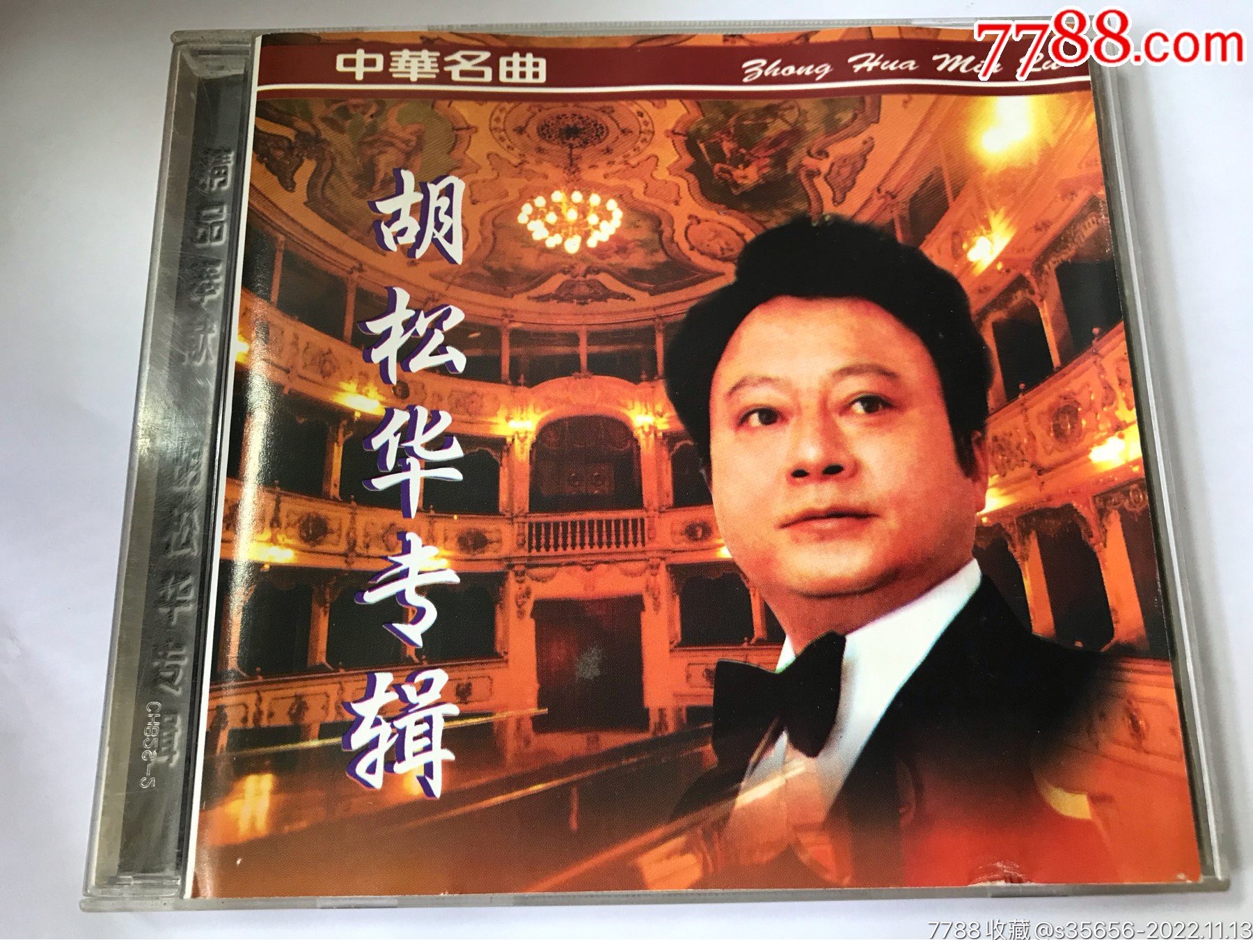 胡松华专辑(中国广播影像95年出版CD)_音乐CD_图片收藏_回收价格_7788音像
